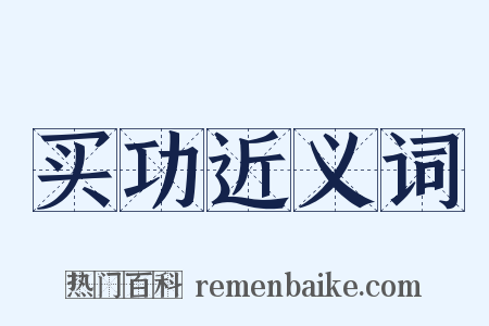 买功近义词是什么意思的图片